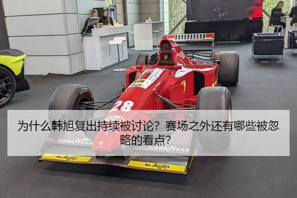 为什么韩旭复出持续被讨论？赛场之外还有哪些被忽略的看点？
